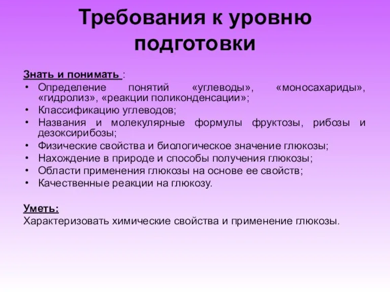 Требования к уровню подготовки Знать и понимать : Определение понятий «углеводы», «моносахариды»,