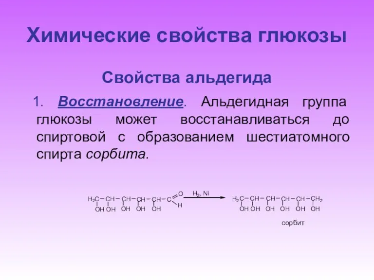 Химические свойства глюкозы Свойства альдегида 1. Восстановление. Альдегидная группа глюкозы может восстанавливаться