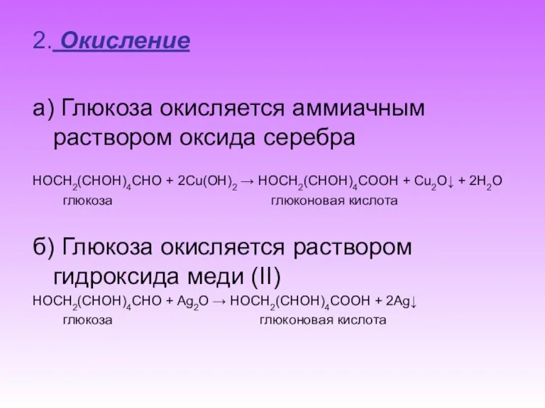 2. Окисление а) Глюкоза окисляется аммиачным раствором оксида серебра HOCH2(CHOH)4CHO + 2Сu(OH)2