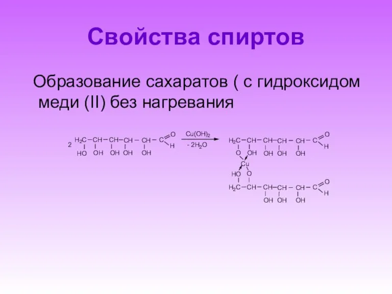 Образование сахаратов ( с гидроксидом меди (II) без нагревания C u (