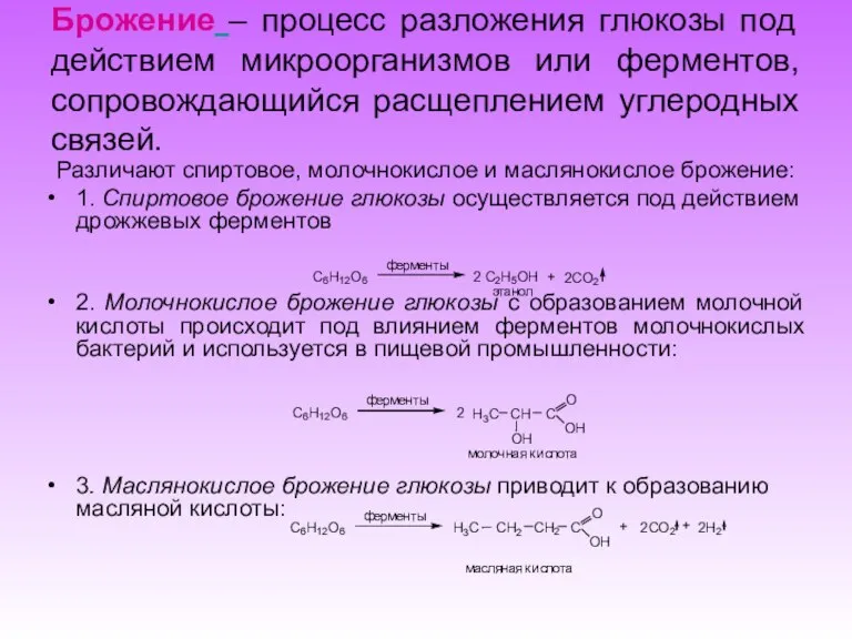 Различают спиртовое, молочнокислое и маслянокислое брожение: 1. Спиртовое брожение глюкозы осуществляется под