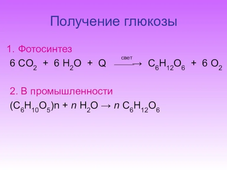 Получение глюкозы Фотосинтез 6 СO2 + 6 H2O + Q ⎯⎯→ C6H12O6