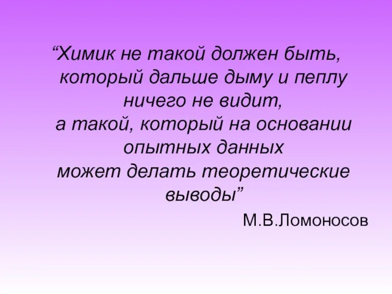 “Химик не такой должен быть, который дальше дыму и пеплу ничего не