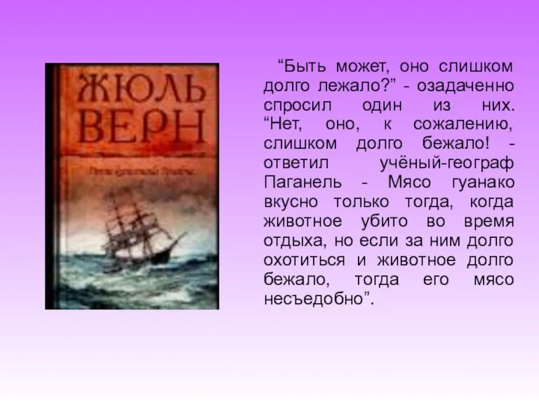 “Быть может, оно слишком долго лежало?” - озадаченно спросил один из них.