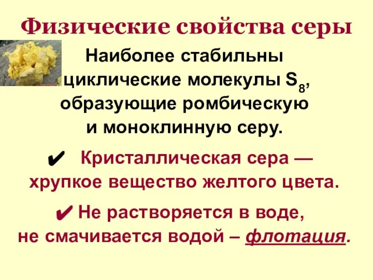 Физические свойства серы Наиболее стабильны циклические молекулы S8, образующие ромбическую и моноклинную