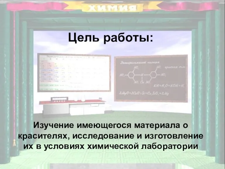 Цель работы: Изучение имеющегося материала о красителях, исследование и изготовление их в условиях химической лаборатории