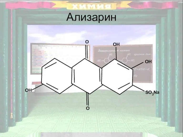 Ализарин SO3Na