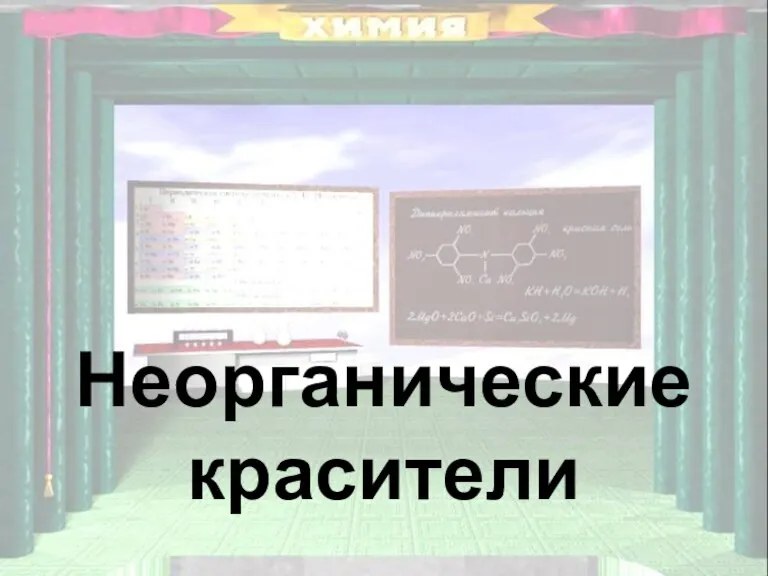 Неорганические красители