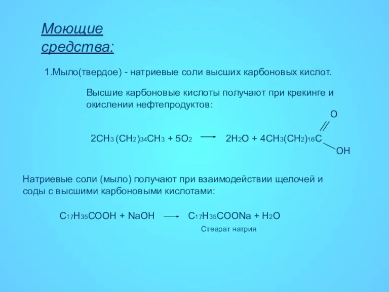 Моющие средства: 1.Мыло(твердое) - натриевые соли высших карбоновых кислот. Высшие карбоновые кислоты