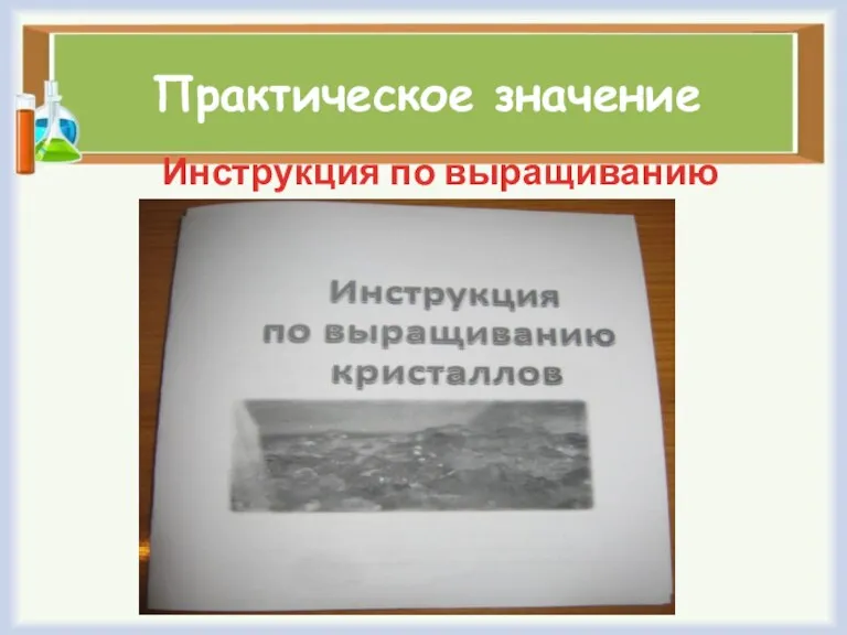 Практическое значение Инструкция по выращиванию кристаллов