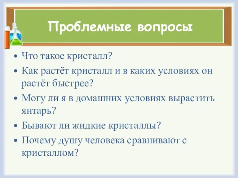 Проблемные вопросы Что такое кристалл? Как растёт кристалл и в каких условиях