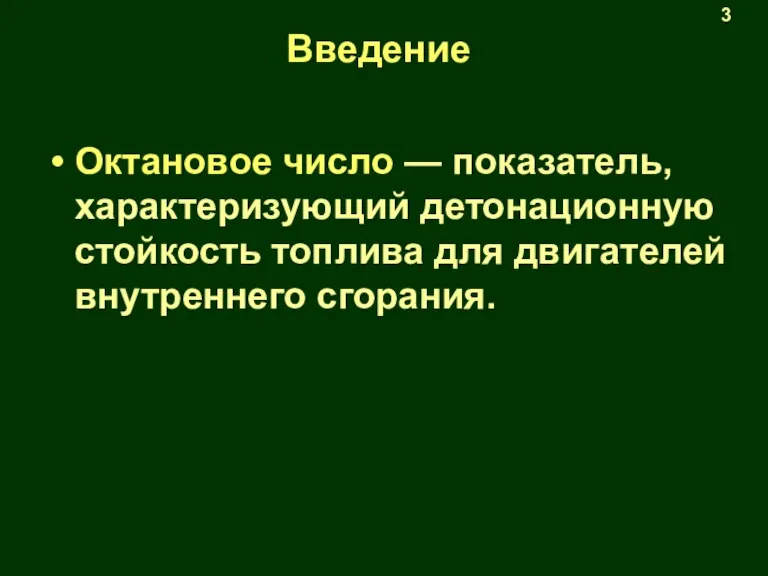 Введение Октановое число — показатель, характеризующий детонационную стойкость топлива для двигателей внутреннего сгорания. 3