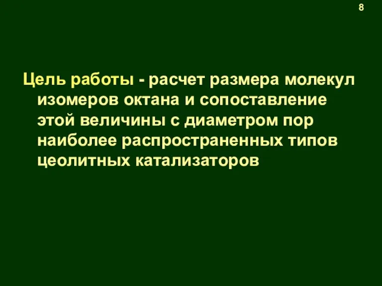 Цель работы - расчет размера молекул изомеров октана и сопоставление этой величины