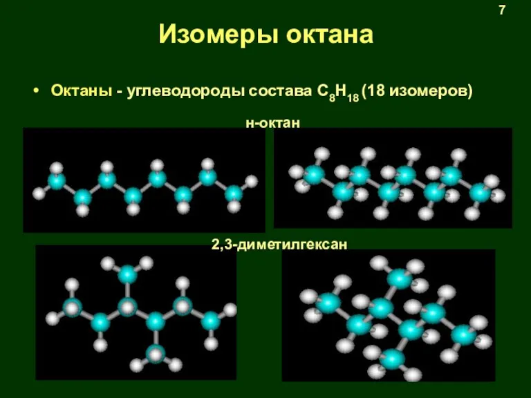 Изомеры октана Октаны - углеводороды состава С8H18 (18 изомеров) н-октан 2,3-диметилгексан 7