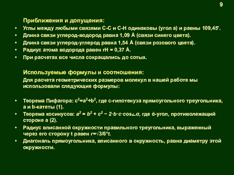 Приближения и допущения: Углы между любыми связями С-С и С-Н одинаковы (угол