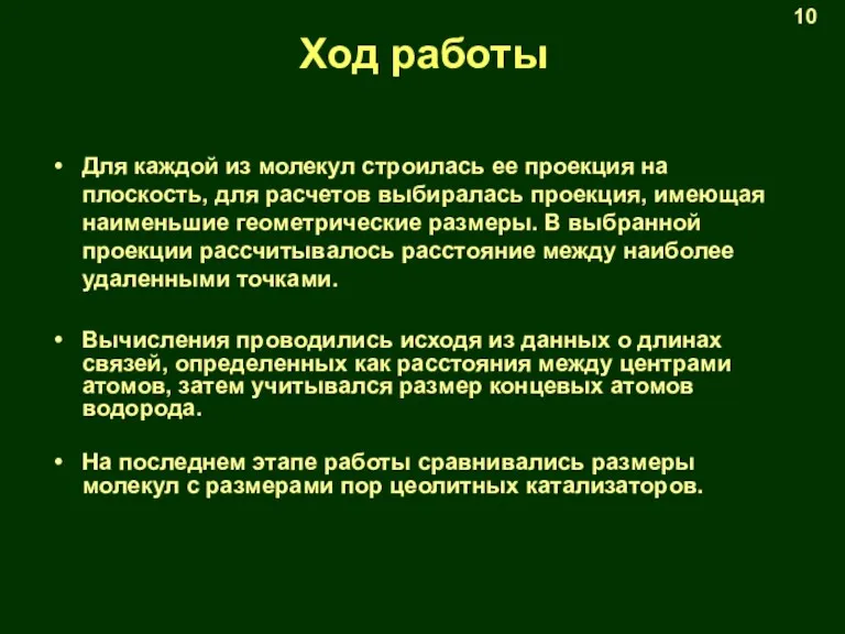 Ход работы Для каждой из молекул строилась ее проекция на плоскость, для