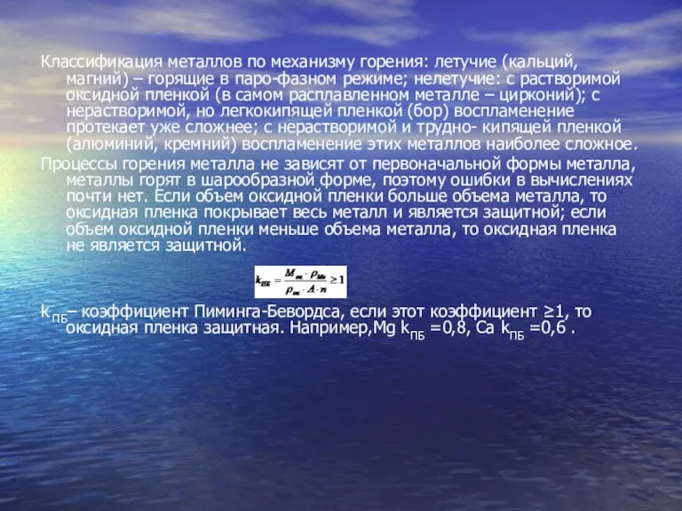 Классификация металлов по механизму горения: летучие (кальций, магний) – горящие в паро-фазном