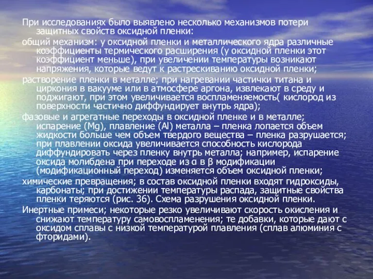 При исследованиях было выявлено несколько механизмов потери защитных свойств оксидной пленки: общий