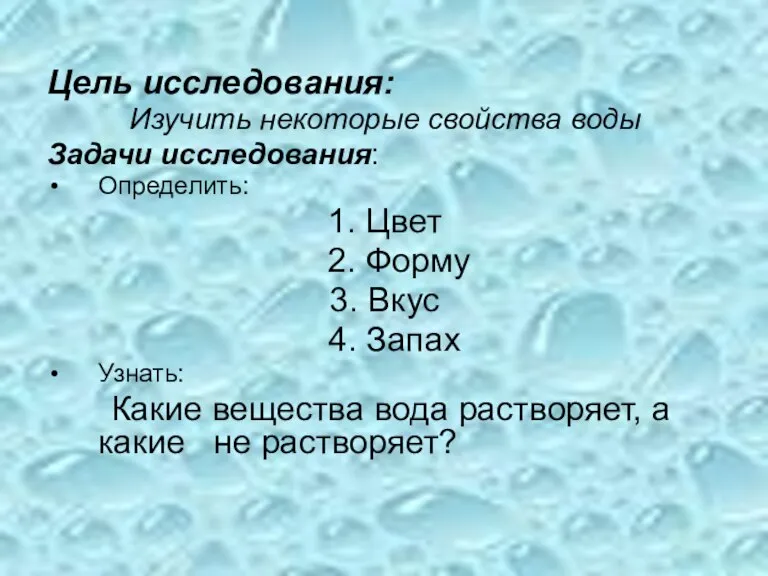 Цель исследования: Изучить некоторые свойства воды Задачи исследования: Определить: 1. Цвет 2.