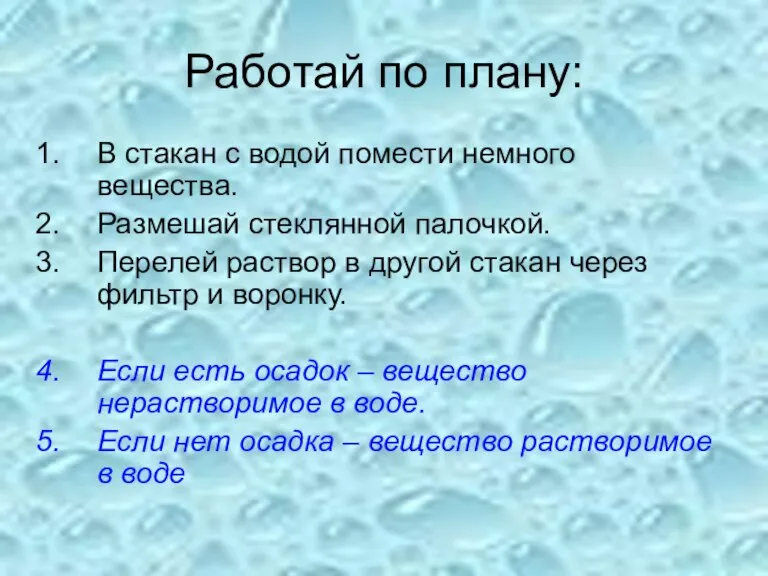 Работай по плану: В стакан с водой помести немного вещества. Размешай стеклянной