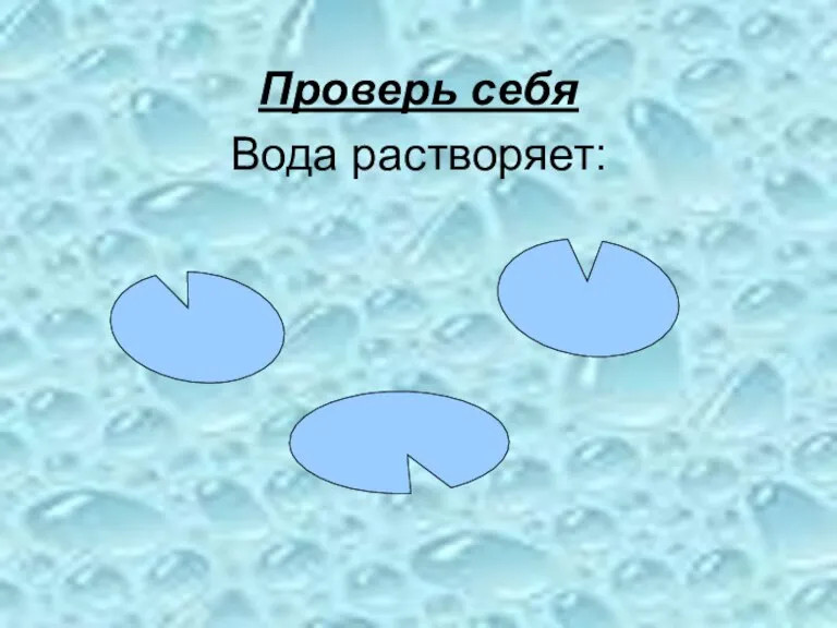 Проверь себя Вода растворяет: соль сахар соду