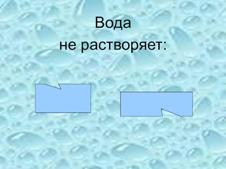 Вода не растворяет: мел крахмал