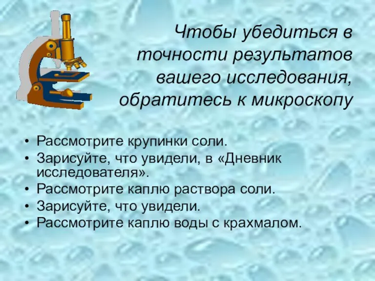 Чтобы убедиться в точности результатов вашего исследования, обратитесь к микроскопу Рассмотрите крупинки