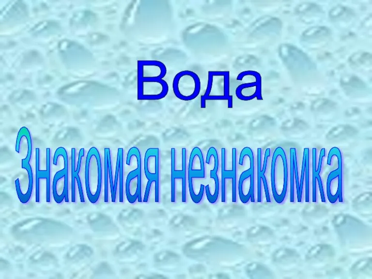 Знакомая незнакомка Вода