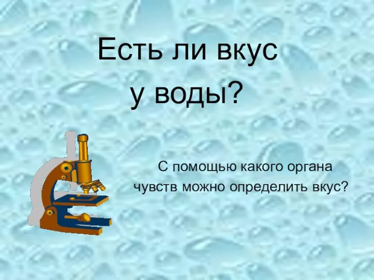 Есть ли вкус у воды? С помощью какого органа чувств можно определить вкус?