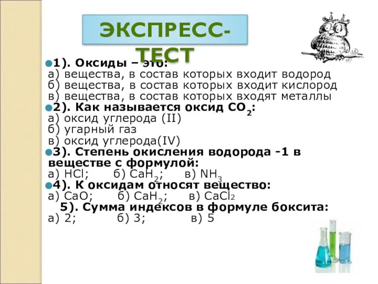 1). Оксиды – это: а) вещества, в состав которых входит водород б)