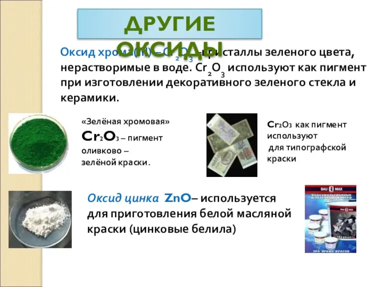 Оксид хрома(III) – Cr2O3 –кристаллы зеленого цвета, нерастворимые в воде. Cr2O3 используют