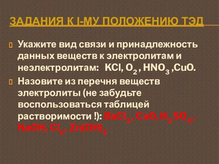 ЗАДАНИЯ К I-МУ ПОЛОЖЕНИЮ ТЭД Укажите вид связи и принадлежность данных веществ