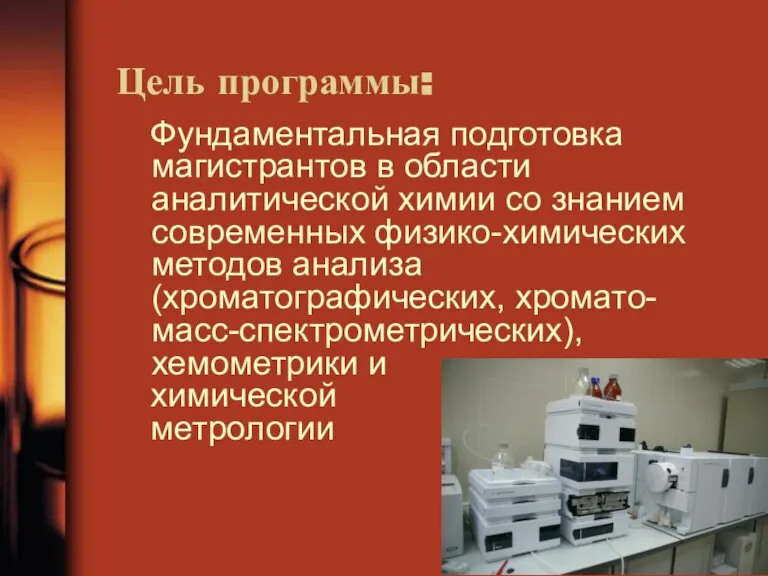 Цель программы: Фундаментальная подготовка магистрантов в области аналитической химии со знанием современных