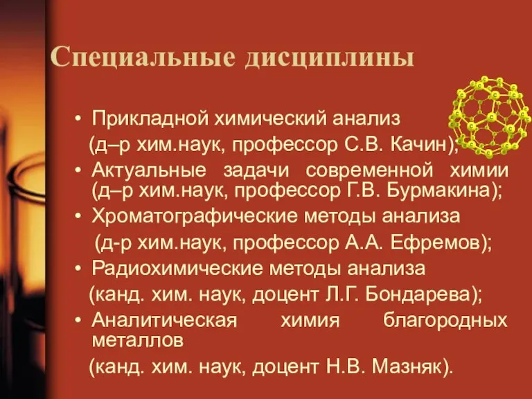 Специальные дисциплины Прикладной химический анализ (д–р хим.наук, профессор С.В. Качин); Актуальные задачи