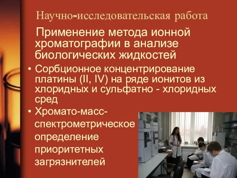 Научно-исследовательская работа Применение метода ионной хроматографии в анализе биологических жидкостей Сорбционное концентрирование