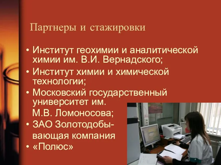 Партнеры и стажировки Институт геохимии и аналитической химии им. В.И. Вернадского; Институт