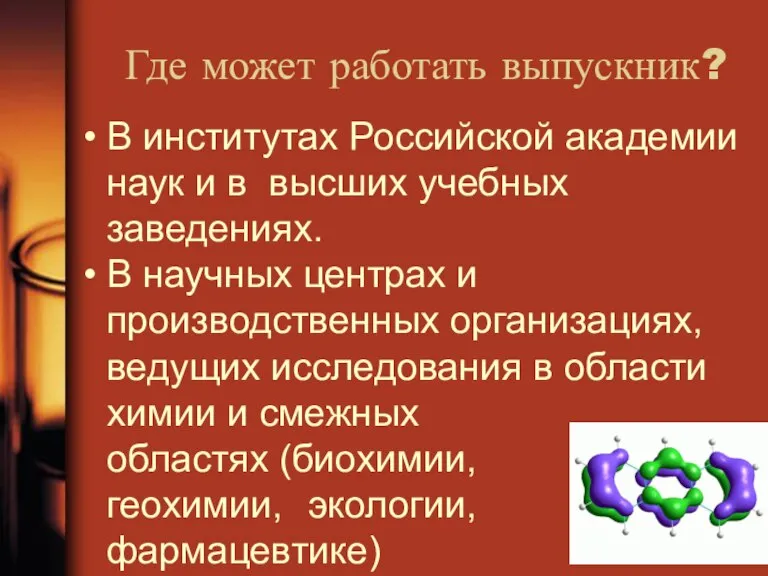 Где может работать выпускник? В институтах Российской академии наук и в высших