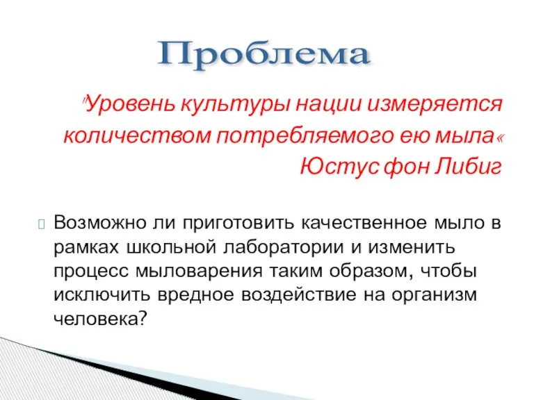 "Уровень культуры нации измеряется количеством потребляемого ею мыла« Юстус фон Либиг Возможно