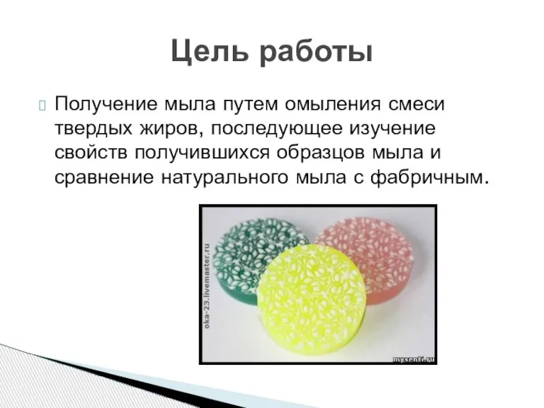 Получение мыла путем омыления смеси твердых жиров, последующее изучение свойств получившихся образцов