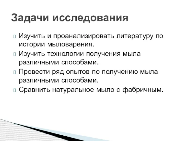 Изучить и проанализировать литературу по истории мыловарения. Изучить технологии получения мыла различными