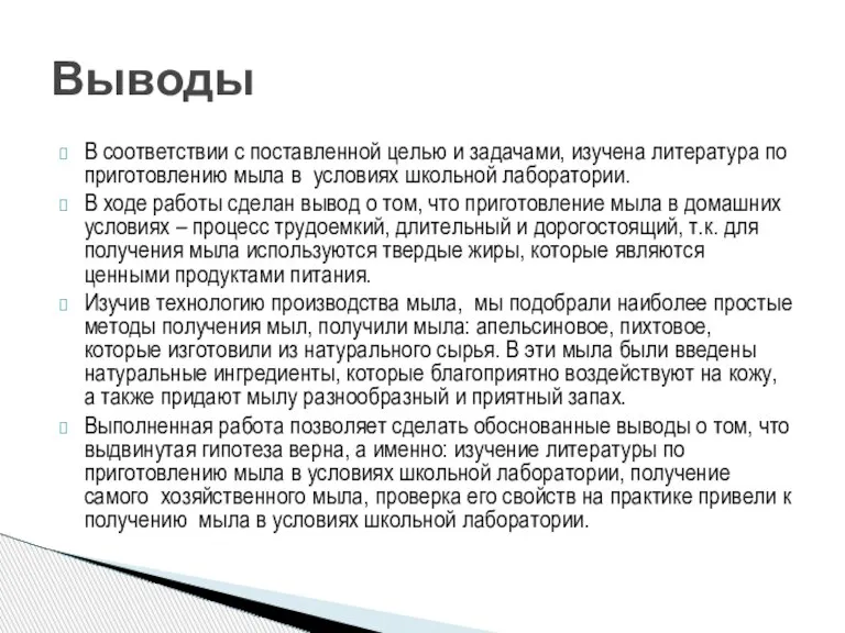 Выводы В соответствии с поставленной целью и задачами, изучена литература по приготовлению