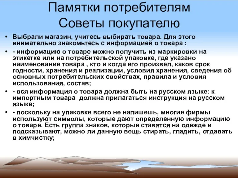 Памятки потребителям Советы покупателю Выбрали магазин, учитесь выбирать товара. Для этого внимательно