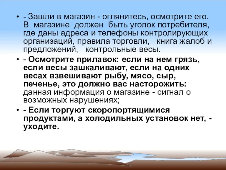 - Зашли в магазин - оглянитесь, осмотрите его. В магазине должен быть