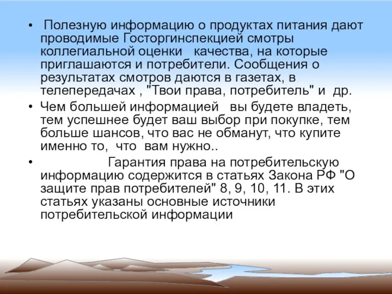 Полезную информацию о продуктах питания дают проводимые Госторгинспекцией смотры коллегиальной оценки качества,