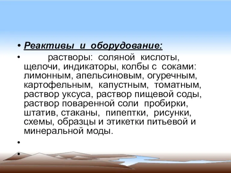 Реактивы и оборудование: растворы: соляной кислоты, щелочи, индикаторы, колбы с соками: лимонным,