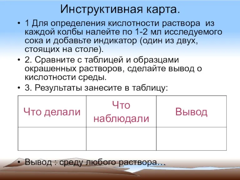 Инструктивная карта. 1 Для определения кислотности раствора из каждой колбы налейте по