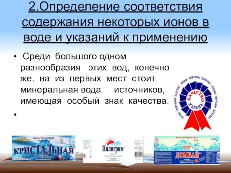 2.Определение соответствия содержания некоторых ионов в воде и указаний к применению Среди