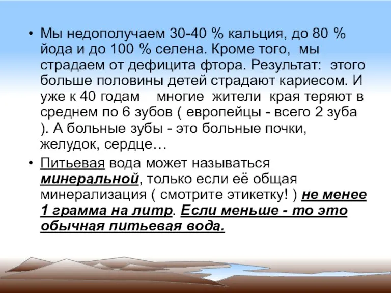 Мы недополучаем 30-40 % кальция, до 80 % йода и до 100