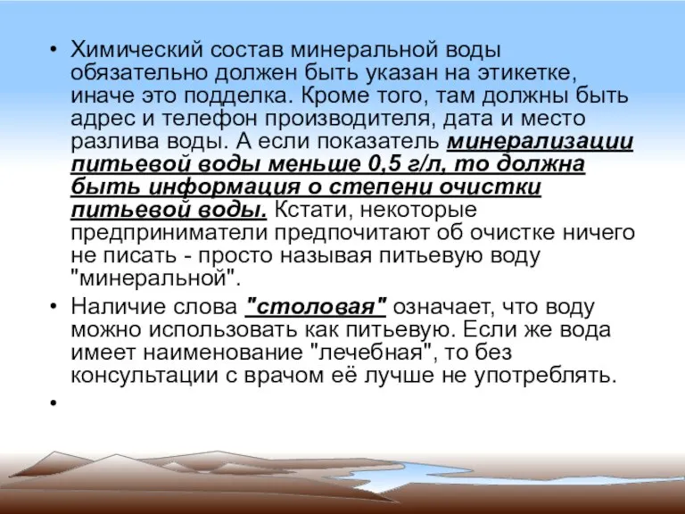 Химический состав минеральной воды обязательно должен быть указан на этикетке, иначе это