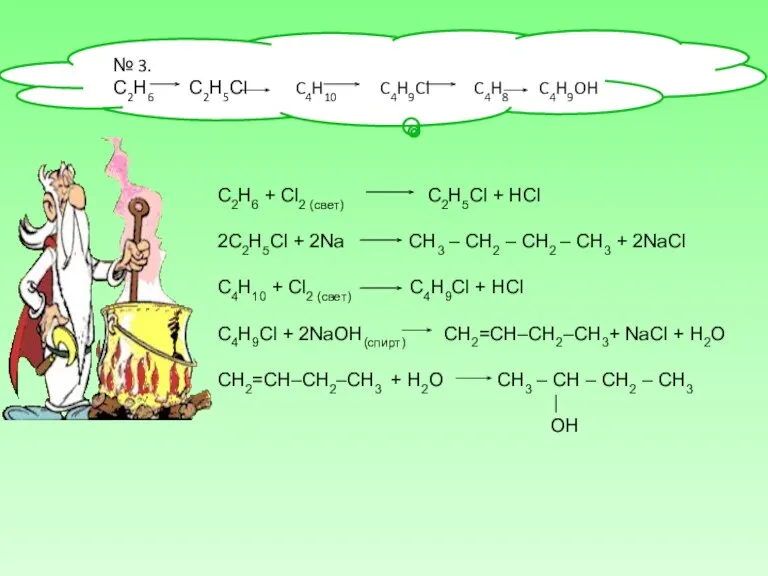 № 3. С2Н6 С2Н5Сl C4H10 C4H9Cl C4H8 C4H9OH C2H6 + Cl2 (свет)